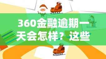 360金融逾期一天会怎样？这些后果你可能没想到
