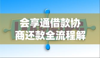 会享通借款协商还款全流程解析，手把手教你化解债务难题