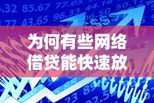 为何有些网络借贷能快速放款？原来这些步骤在偷偷省时间