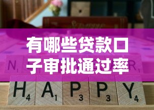 有哪些贷款口子审批通过率高？这5个靠谱平台真实评测