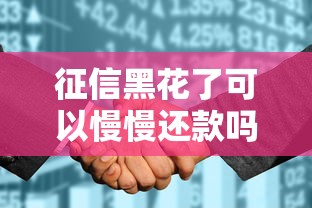 征信黑花了可以慢慢还款吗？这3招教你如何协商分期