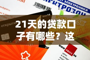 21天的贷款口子有哪些？这几个平台审核快、额度灵活
