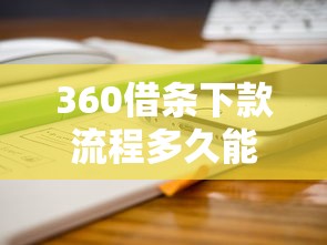 360借条下款流程多久能完成？实测最快到账时间分享
