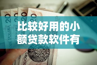比较好用的小额贷款软件有哪些？这5款正规平台值得一试