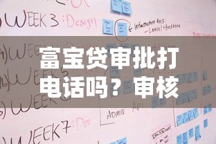 富宝贷审批打电话吗？审核流程中这几点要注意