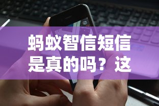 蚂蚁智信短信是真的吗？这篇深度解析帮你避开贷款套路
