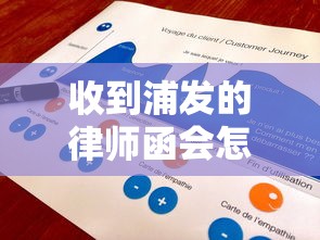 收到浦发的律师函会怎么样？这5个步骤教你正确处理