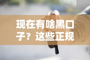 现在有啥黑口子？这些正规渠道更靠谱