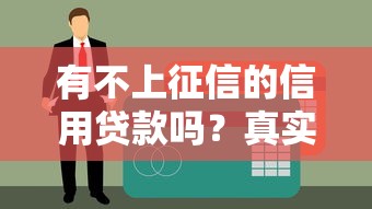 有不上征信的信用贷款吗？真实测评+避坑指南