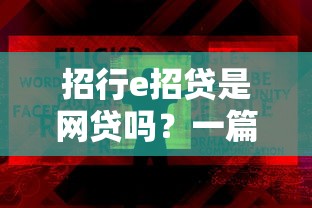 招行e招贷是网贷吗？一篇文章彻底讲清楚