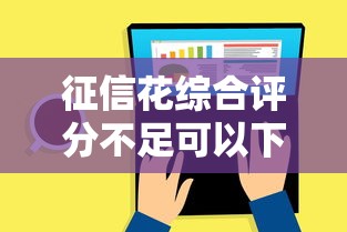 征信花综合评分不足可以下的网贷？这几个方法帮你解决难题