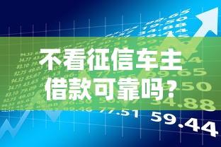 不看征信车主借款可靠吗？这5个风险点必须知道