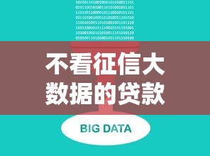 不看征信大数据的贷款平台真能下款？实测避坑指南