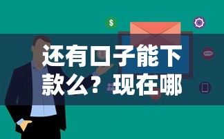 还有口子能下款么？现在哪些正规平台能快速放款（低门槛实测）