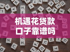 机遇花贷款口子靠谱吗？这些申请技巧和平台对比一定要看