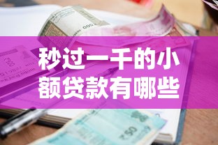 秒过一千的小额贷款有哪些？试试这几个审核快、门槛低的平台