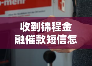 收到锦程金融催款短信怎么回事？真实经历揭秘