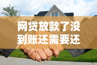 网贷放款了没到账还需要还款吗？这5种情况要分清