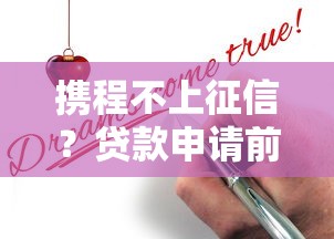 携程不上征信？贷款申请前必看的三大真相