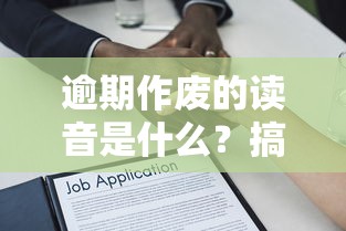 逾期作废的读音是什么？搞懂贷款合同关键条款别被坑