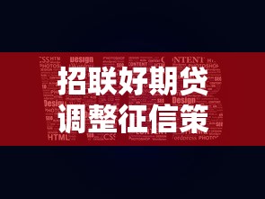 招联好期贷调整征信策略，用户必看！这几个细节影响信用分