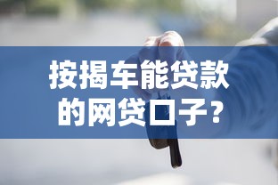按揭车能贷款的网贷口子？这几个平台或许能解你燃眉之急