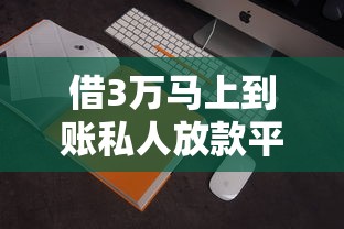 借3万马上到账私人放款平台有哪些？实测5家当天放款渠道