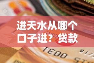 进天水从哪个口子进？贷款渠道靠谱选择及避坑指南