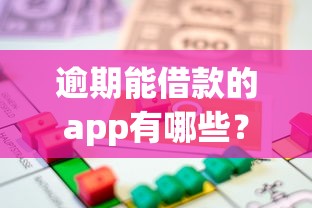 逾期能借款的app有哪些？这几款或许能解你燃眉之急