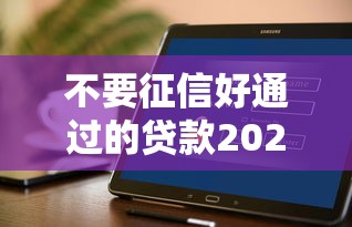 不要征信好通过的贷款2025有哪些？实测5个正规渠道