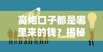 高炮口子都是哪里来的钱？揭秘背后资金链，这些风险要当心