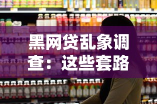 黑网贷乱象调查：这些套路正在掏空你的钱包