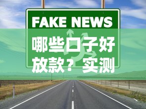 哪些口子好放款？实测10个门槛低放款快的正规渠道