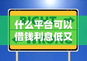 什么平台可以借钱利息低又安全？不看征信也能下款的选择