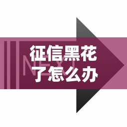 征信黑花了怎么办啊？别慌！3个步骤教你重新拿下贷款