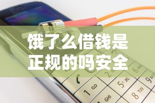 饿了么借钱是正规的吗安全吗？深度测评后说说真实体验