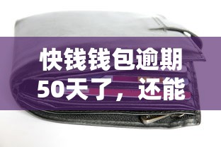 快钱钱包逾期50天了，还能补救吗？这些方法你一定要知道！