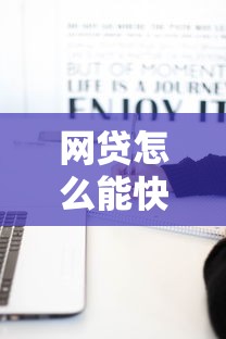 网贷怎么能快速上岸？过来人总结三个笨办法