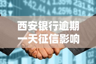 西安银行逾期一天征信影响吗？补救办法全解析