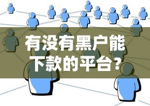 有没有黑户能下款的平台？真实用户经历分享