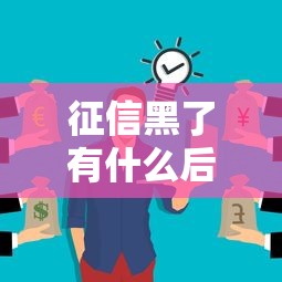 征信黑了有什么后果？这些生活难题你可能没想到