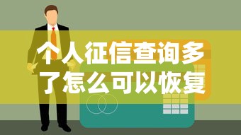 个人征信查询多了怎么可以恢复？3个方法告别信用风险