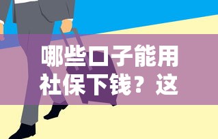哪些口子能用社保下钱？这5个平台审核快、额度高