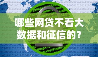 哪些网贷不看大数据和征信的？这几种渠道或许能帮到你