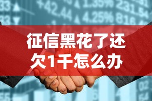 征信黑花了还欠1千怎么办？这3招教你快速解决贷款难题