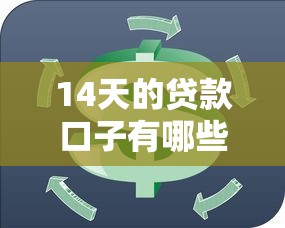 14天的贷款口子有哪些？短期周转这些平台更靠谱