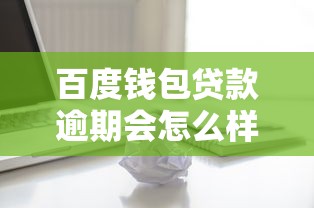 百度钱包贷款逾期会怎么样？这几点后果你必须提前了解