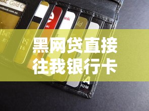 黑网贷直接往我银行卡转钱报警有用吗？真实案例教你正确处理