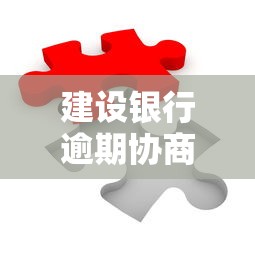 建设银行逾期协商减免还款攻略：3步解决还款难题