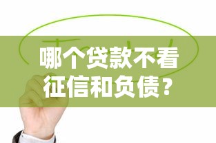 哪个贷款不看征信和负债？这几个办法值得一试